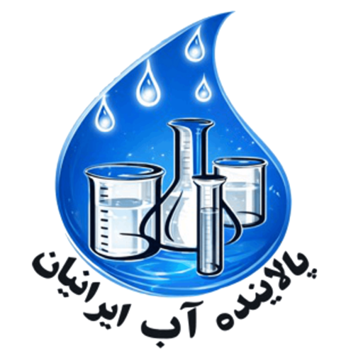 شرکت پالاینده آب ایرانیان