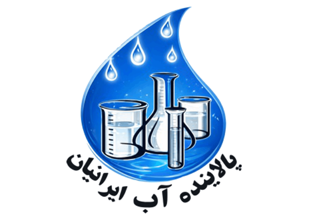شرکت پالاینده آب ایرانیان